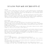자기소개서 작성사례(일반사무3) 자기소개서 작성사례(일반사무3)